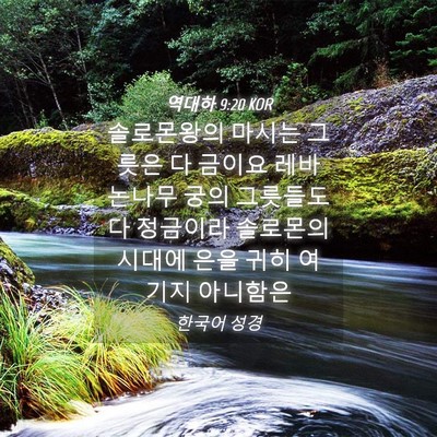 Picture 04 - 역대하 9:20 KOR - 솔로몬왕의 마시는 그릇은 다 금이요 - Bible Verse Picture