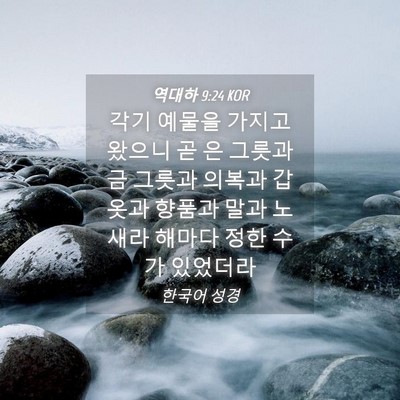 Picture 04 - 역대하 9:24 KOR - 각기 예물을 가지고 왔으니 곧 은 - Bible Verse Picture