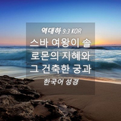 Picture 04 - 역대하 9:3 KOR - 스바 여왕이 솔로몬의 지혜와 그 - Bible Verse Picture