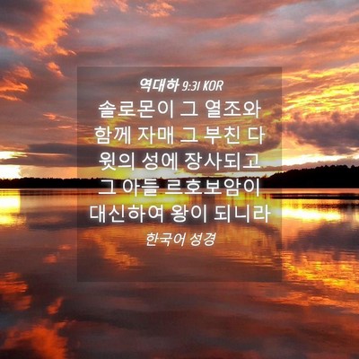 Picture 04 - 역대하 9:31 KOR - 솔로몬이 그 열조와 함께 자매 그 - Bible Verse Picture