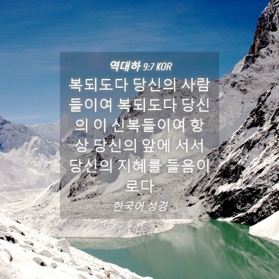 Picture 04 - 역대하 9:7 KOR - 복되도다 당신의 사람들이여 - Bible Verse Picture