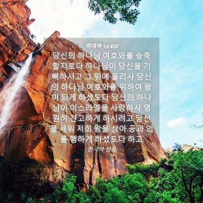 Picture 04 - 역대하 9:8 KOR - 당신의 하나님 여호와를 - Bible Verse Picture