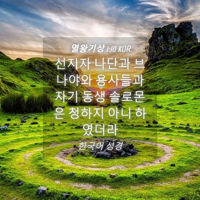 Picture 04 - 열왕기상 1:10 KOR - 선지자 나단과 브나야와 용사들과 - Bible Verse Picture