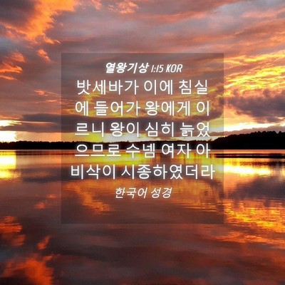 Picture 04 - 열왕기상 1:15 KOR - 밧세바가 이에 침실에 들어가 왕에게 - Bible Verse Picture
