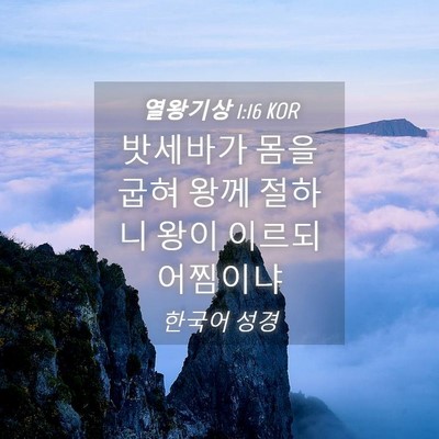 Picture 04 - 열왕기상 1:16 KOR - 밧세바가 몸을 굽혀 왕께 절하니 - Bible Verse Picture