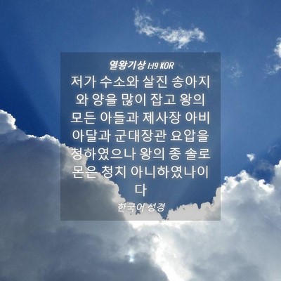Picture 04 - 열왕기상 1:19 KOR - 저가 수소와 살진 송아지와 양을 - Bible Verse Picture