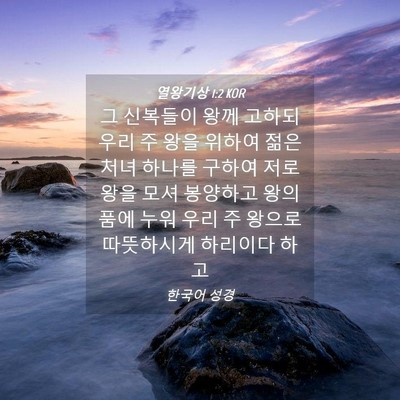 Picture 04 - 열왕기상 1:2 KOR - 그 신복들이 왕께 고하되 우리 주 - Bible Verse Picture