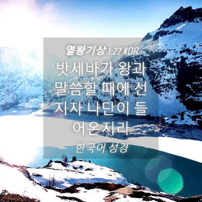 Picture 04 - 열왕기상 1:22 KOR - 밧세바가 왕과 말씀할 때에 선지자 - Bible Verse Picture