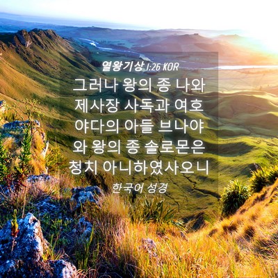 Picture 04 - 열왕기상 1:26 KOR - 그러나 왕의 종 나와 제사장 사독과 - Bible Verse Picture