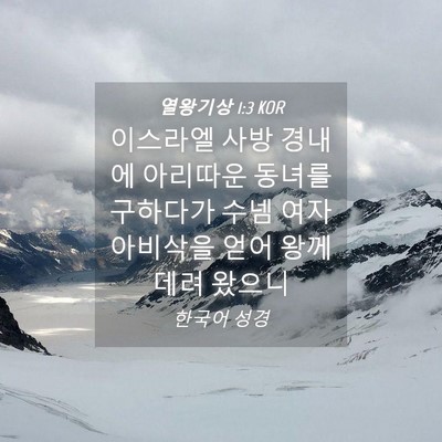 Picture 04 - 열왕기상 1:3 KOR - 이스라엘 사방 경내에 아리따운 - Bible Verse Picture