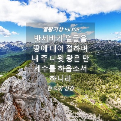 Picture 04 - 열왕기상 1:31 KOR - 밧세바가 얼굴을 땅에 대어 절하며 - Bible Verse Picture