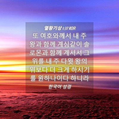 Picture 04 - 열왕기상 1:37 KOR - 또 여호와께서 내 주 왕과 함께 - Bible Verse Picture