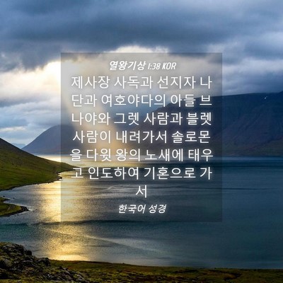 Picture 04 - 열왕기상 1:38 KOR - 제사장 사독과 선지자 나단과 - Bible Verse Picture