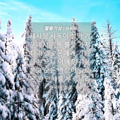 Picture 04 - 열왕기상 1:39 KOR - 제사장 사독이 성막 가운데서 기름 - Bible Verse Picture