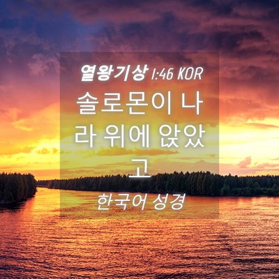 Picture 04 - 열왕기상 1:46 KOR - 솔로몬이 나라 위에 - Bible Verse Picture