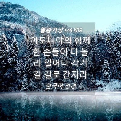 Picture 04 - 열왕기상 1:49 KOR - 아도니야와 함께 한 손들이 다 놀라 - Bible Verse Picture