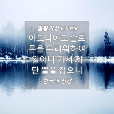 Picture 04 - 열왕기상 1:50 KOR - 아도니야도 솔로몬을 두려워하여 - Bible Verse Picture