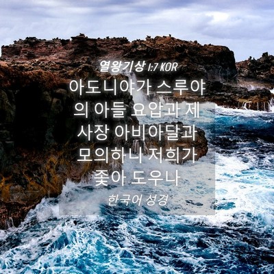 Picture 04 - 열왕기상 1:7 KOR - 아도니야가 스루야의 아들 요압과 - Bible Verse Picture