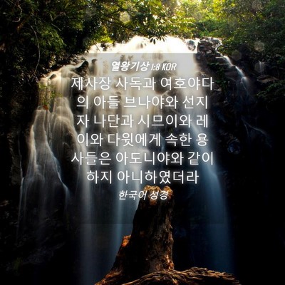 Picture 04 - 열왕기상 1:8 KOR - 제사장 사독과 여호야다의 아들 - Bible Verse Picture