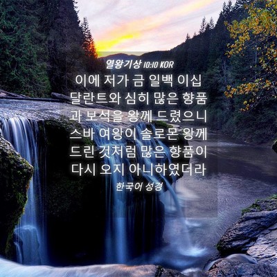 Picture 04 - 열왕기상 10:10 KOR - 이에 저가 금 일백 이십 달란트와 - Bible Verse Picture
