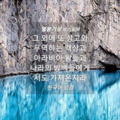 Picture 04 - 열왕기상 10:15 KOR - 그 외에 또 상고와 무역하는 객상과 - Bible Verse Picture
