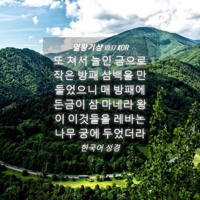 Picture 04 - 열왕기상 10:17 KOR - 또 쳐서 늘인 금으로 작은 방패 - Bible Verse Picture