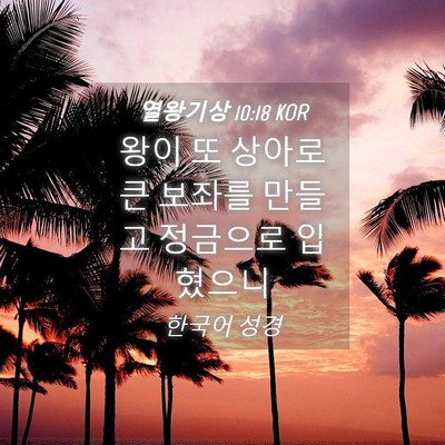 Picture 04 - 열왕기상 10:18 KOR - 왕이 또 상아로 큰 보좌를 만들고 - Bible Verse Picture