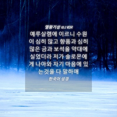 Picture 04 - 열왕기상 10:2 KOR - 예루살렘에 이르니 수원이 심히 많고 - Bible Verse Picture