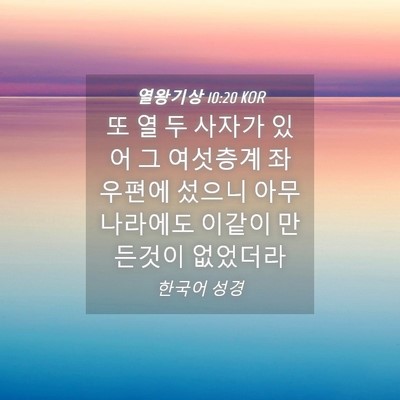 Picture 04 - 열왕기상 10:20 KOR - 또 열 두 사자가 있어 그 여섯층계 - Bible Verse Picture