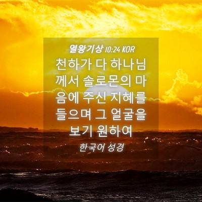 Picture 04 - 열왕기상 10:24 KOR - 천하가 다 하나님께서 솔로몬의 - Bible Verse Picture