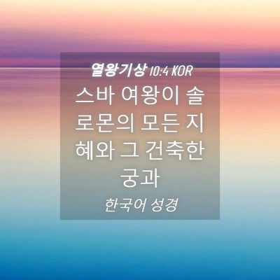 Picture 04 - 열왕기상 10:4 KOR - 스바 여왕이 솔로몬의 모든 지혜와 - Bible Verse Picture