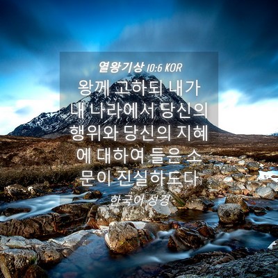 Picture 04 - 열왕기상 10:6 KOR - 왕께 고하되 내가 내 나라에서 - Bible Verse Picture