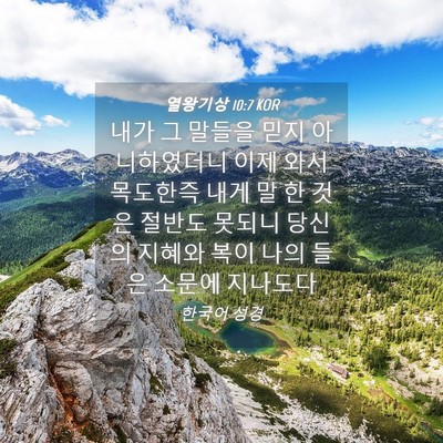 Picture 04 - 열왕기상 10:7 KOR - 내가 그 말들을 믿지 아니하였더니 - Bible Verse Picture