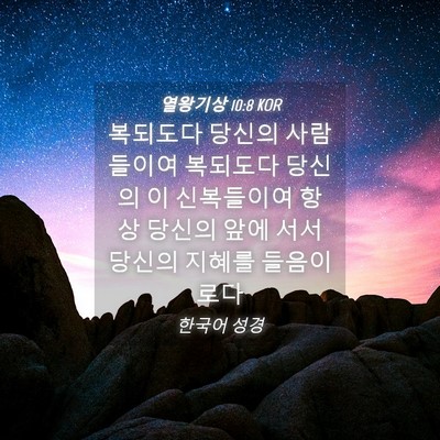 Picture 04 - 열왕기상 10:8 KOR - 복되도다 당신의 사람들이여 - Bible Verse Picture