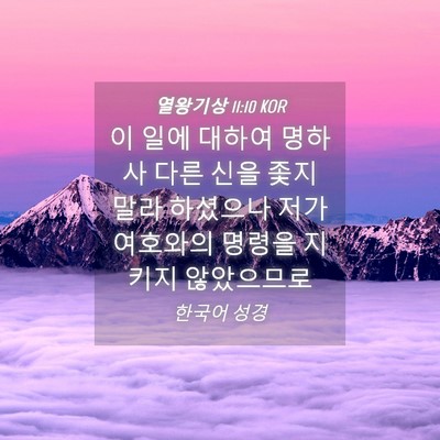 Picture 04 - 열왕기상 11:10 KOR - 이 일에 대하여 명하사 다른 신을 - Bible Verse Picture