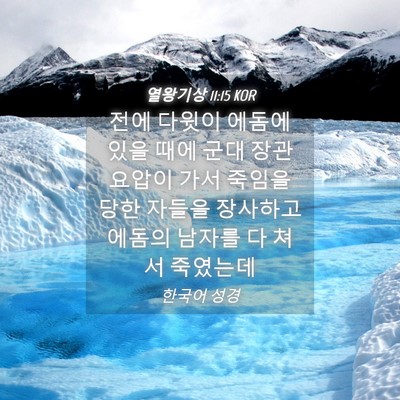 Picture 04 - 열왕기상 11:15 KOR - 전에 다윗이 에돔에 있을 때에 군대 - Bible Verse Picture