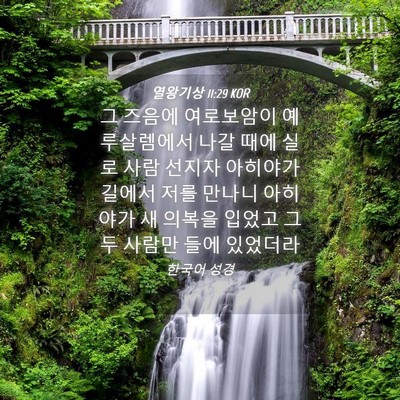 Picture 04 - 열왕기상 11:29 KOR - 그 즈음에 여로보암이 예루살렘에서 - Bible Verse Picture