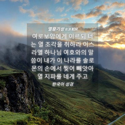 Picture 04 - 열왕기상 11:31 KOR - 여로보암에게 이르되 너는 열 조각을 - Bible Verse Picture