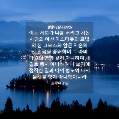 Picture 04 - 열왕기상 11:33 KOR - 이는 저희가 나를 버리고 시돈 - Bible Verse Picture