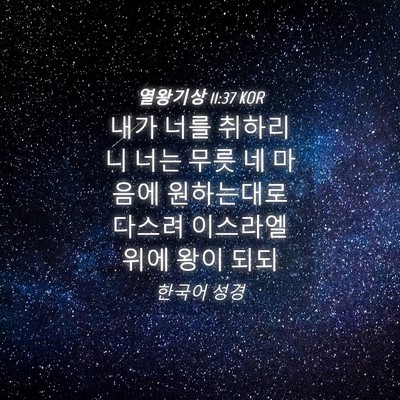 Picture 04 - 열왕기상 11:37 KOR - 내가 너를 취하리니 너는 무릇 네 - Bible Verse Picture