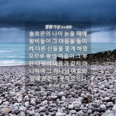 Picture 04 - 열왕기상 11:4 KOR - 솔로몬의 나이 늙을 때에 왕비들이 - Bible Verse Picture