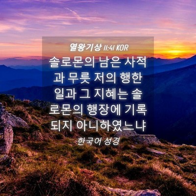 Picture 04 - 열왕기상 11:41 KOR - 솔로몬의 남은 사적과 무릇 저의 - Bible Verse Picture