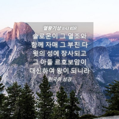 Picture 04 - 열왕기상 11:43 KOR - 솔로몬이 그 열조와 함께 자매 그 - Bible Verse Picture