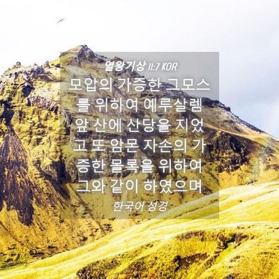 Picture 04 - 열왕기상 11:7 KOR - 모압의 가증한 그모스를 위하여 - Bible Verse Picture