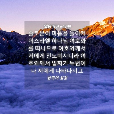 Picture 04 - 열왕기상 11:9 KOR - 솔로몬이 마음을 돌이켜 이스라엘 - Bible Verse Picture