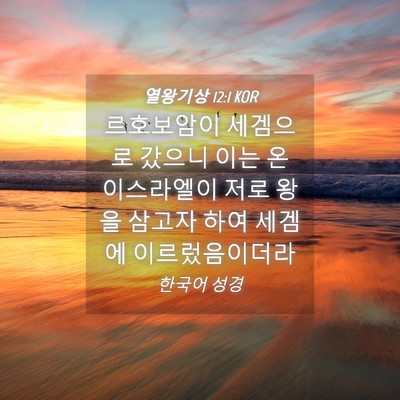 Picture 04 - 열왕기상 12:1 KOR - 르호보암이 세겜으로 갔으니 이는 온 - Bible Verse Picture