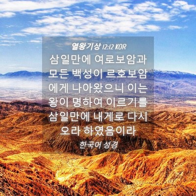 Picture 04 - 열왕기상 12:12 KOR - 삼일만에 여로보암과 모든 백성이 - Bible Verse Picture