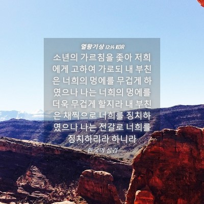 Picture 04 - 열왕기상 12:14 KOR - 소년의 가르침을 좇아 저희에게 - Bible Verse Picture
