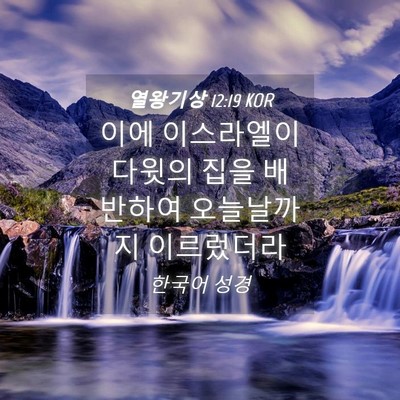 Picture 04 - 열왕기상 12:19 KOR - 이에 이스라엘이 다윗의 집을 - Bible Verse Picture