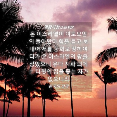 Picture 04 - 열왕기상 12:20 KOR - 온 이스라엘이 여로보암의 돌아왔다 - Bible Verse Picture